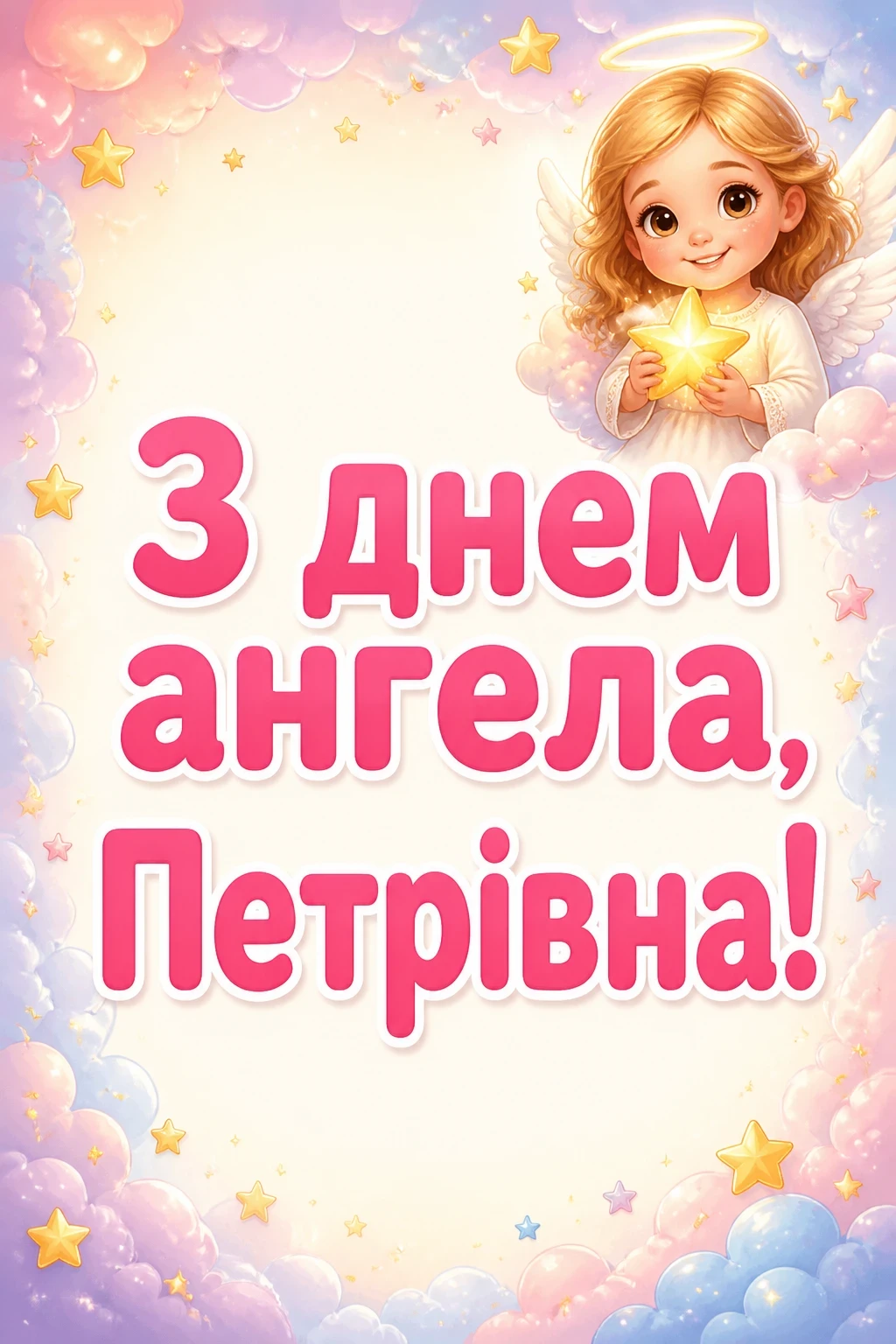 петрівна з днем ангела