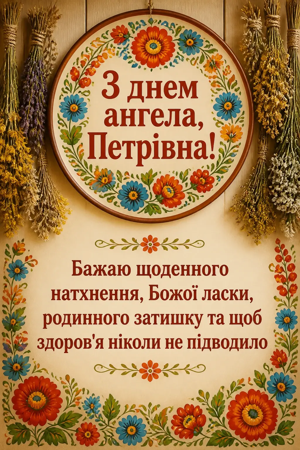 петрівна з днем ангела