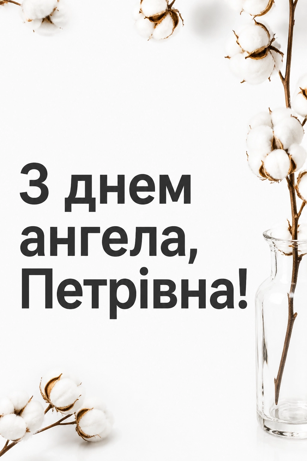 петрівна з днем ангела