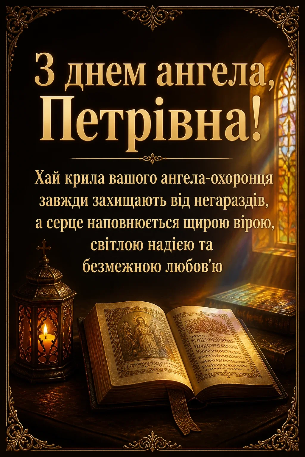 петрівна з днем ангела