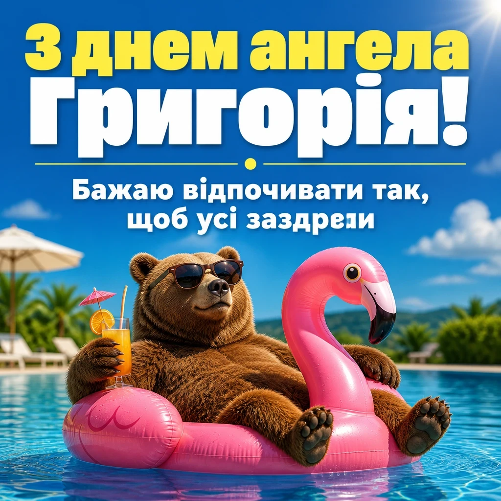 з днем ангела григорія з днем ангела григорія