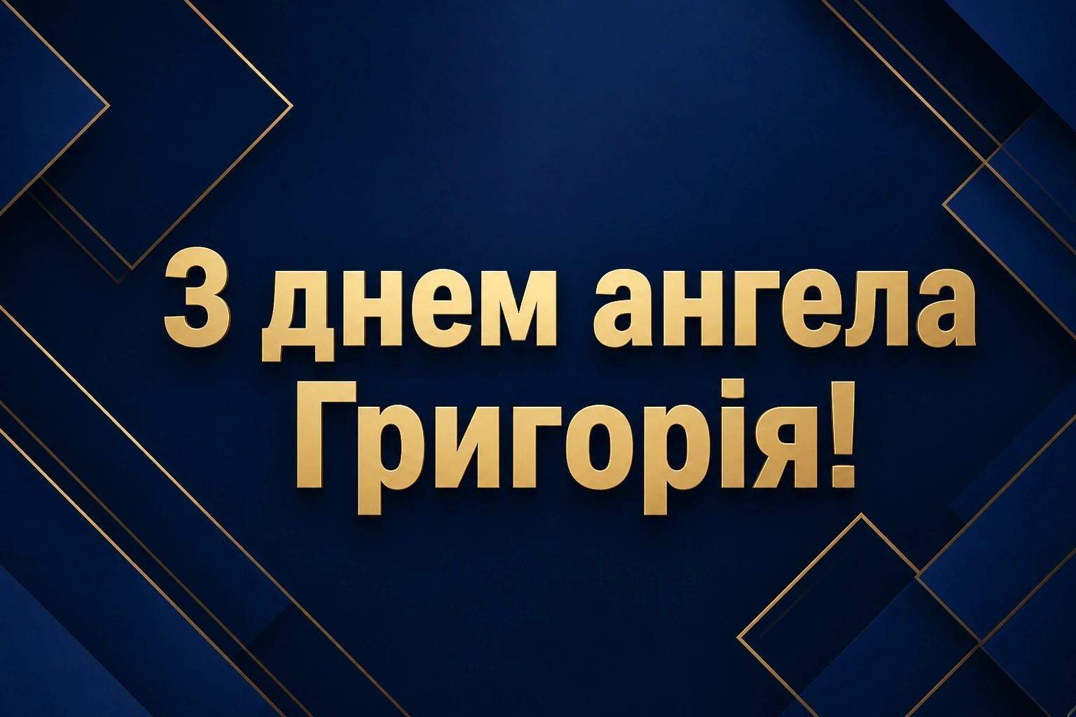з днем ангела григорія з днем ангела григорія