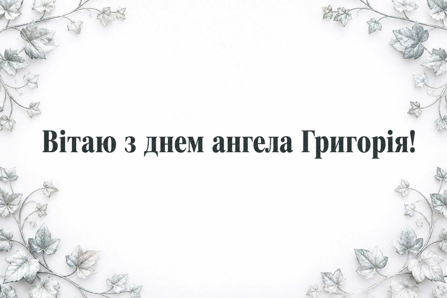 з днем ангела григорія з днем ангела григорія