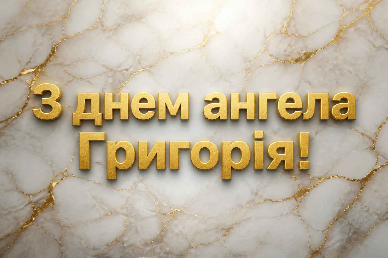 з днем ангела григорія з днем ангела григорія