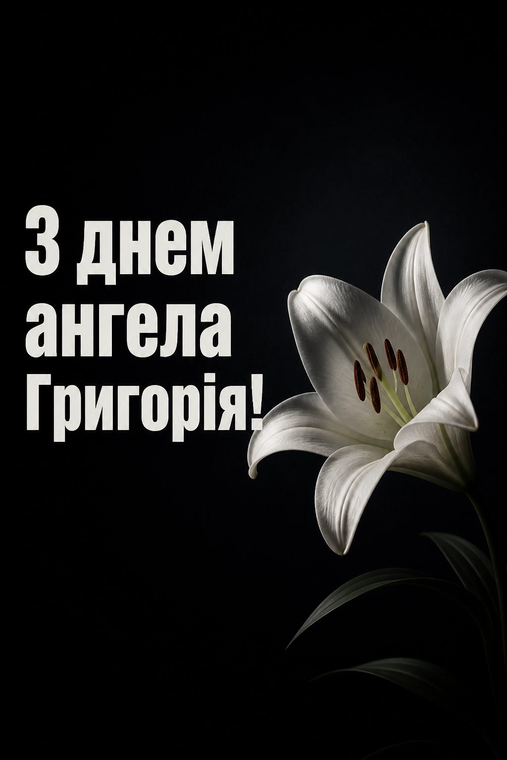 з днем ангела григорія з днем ангела григорія