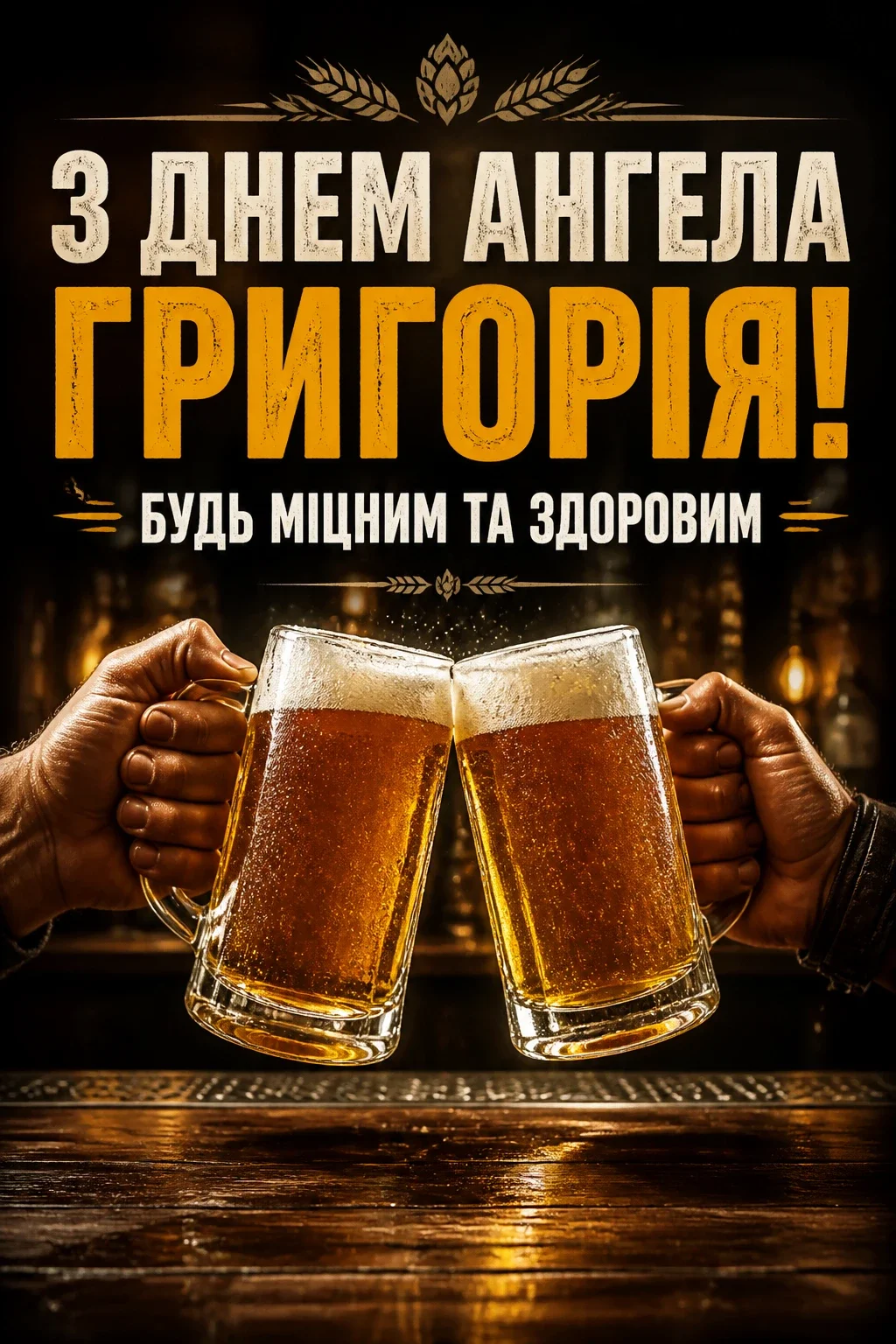 з днем ангела григорія з днем ангела григорія