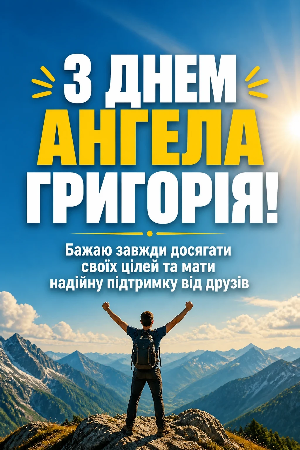 з днем ангела григорія з днем ангела григорія
