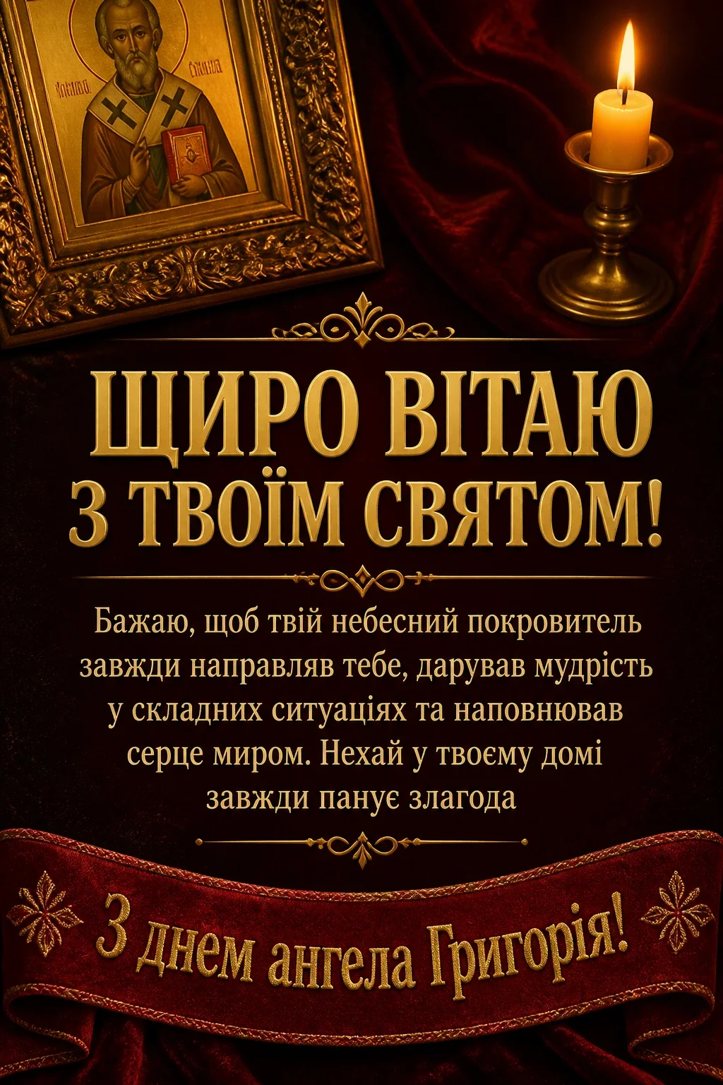 з днем ангела григорія з днем ангела григорія