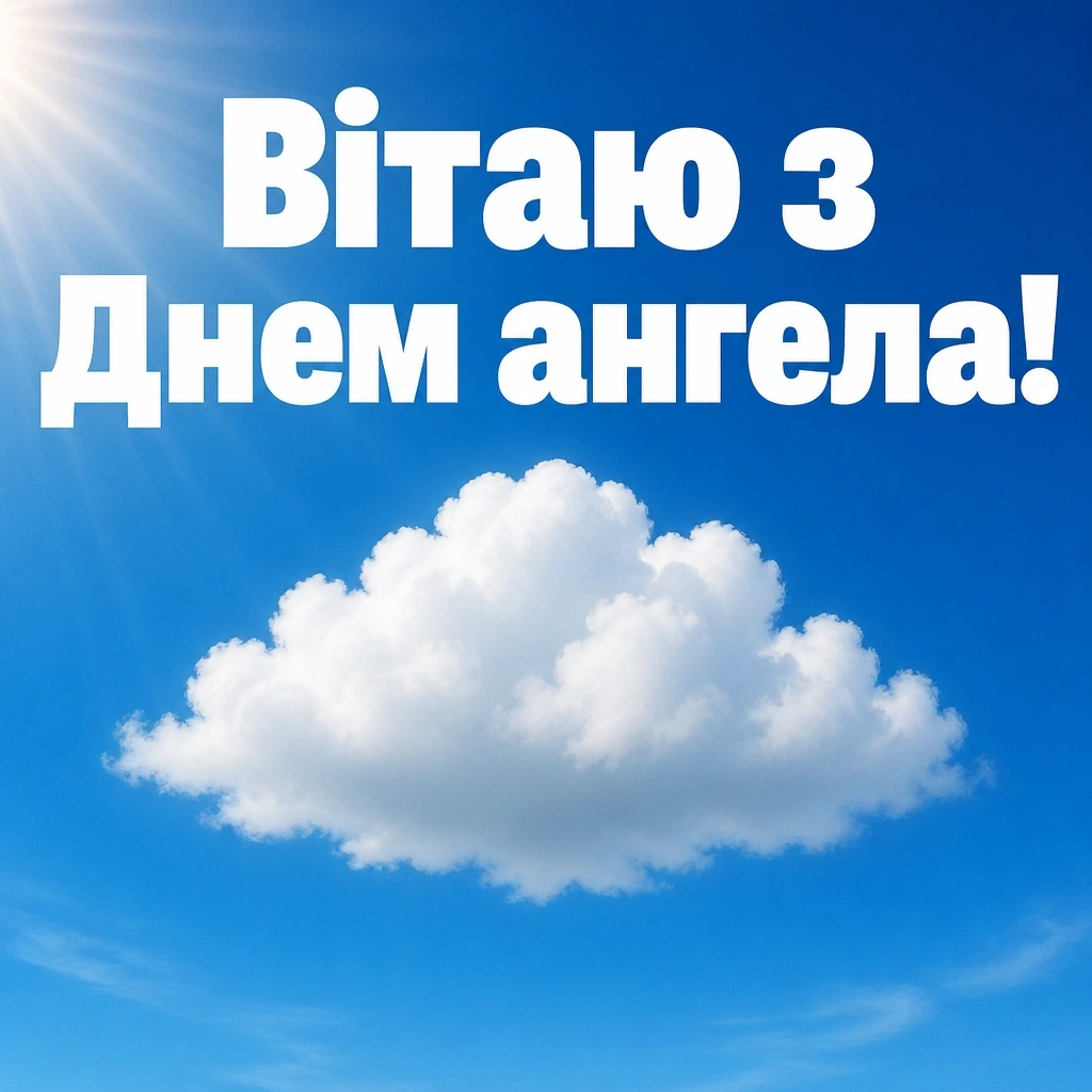 з днем ангела братику