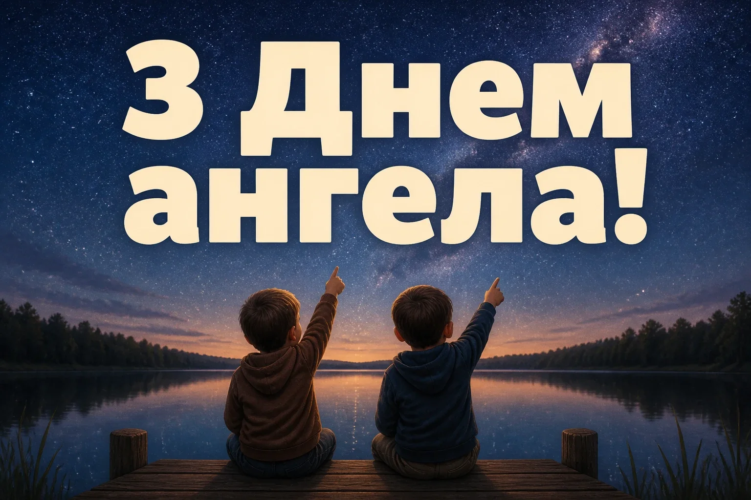 з днем ангела братику