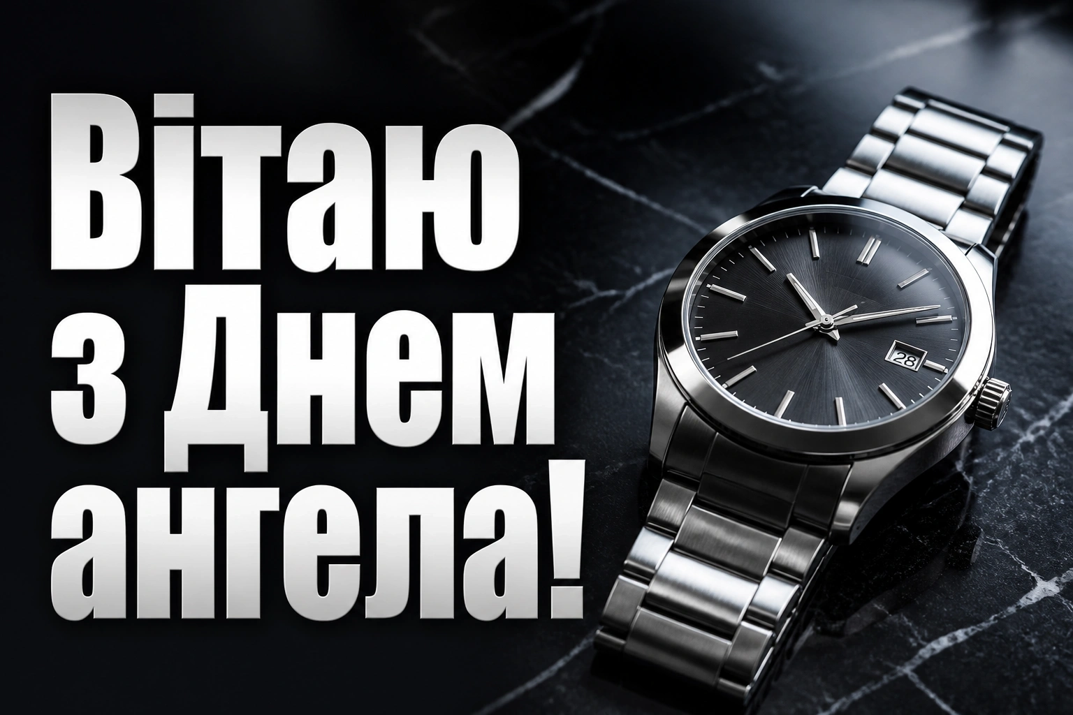 з днем ангела братику