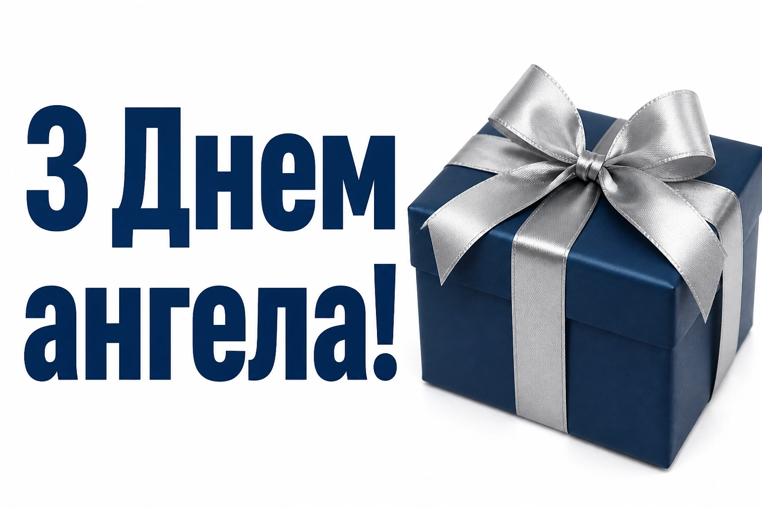 з днем ангела братику