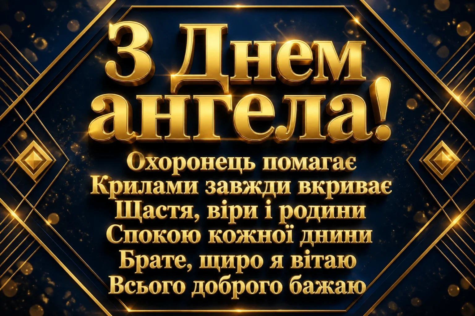 з днем ангела братику