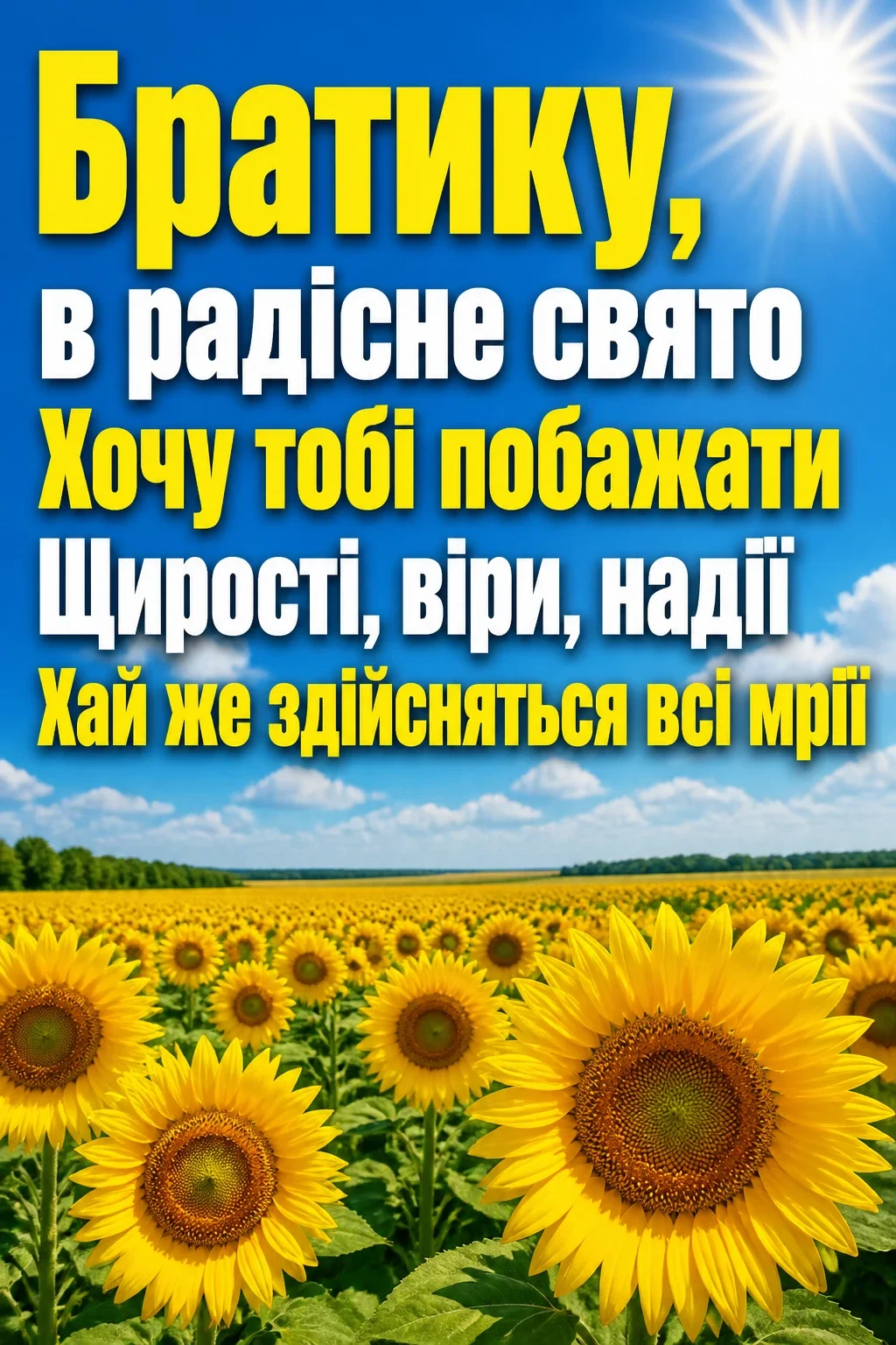 з днем ангела братику