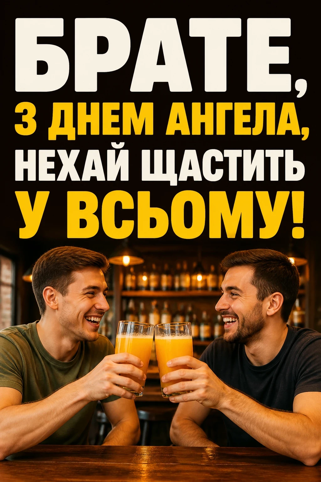 з днем ангела братику