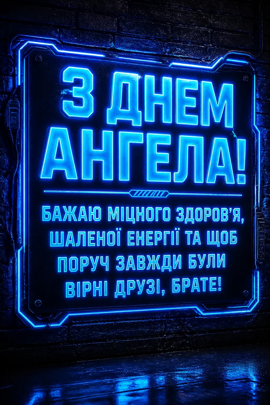 з днем ангела братику