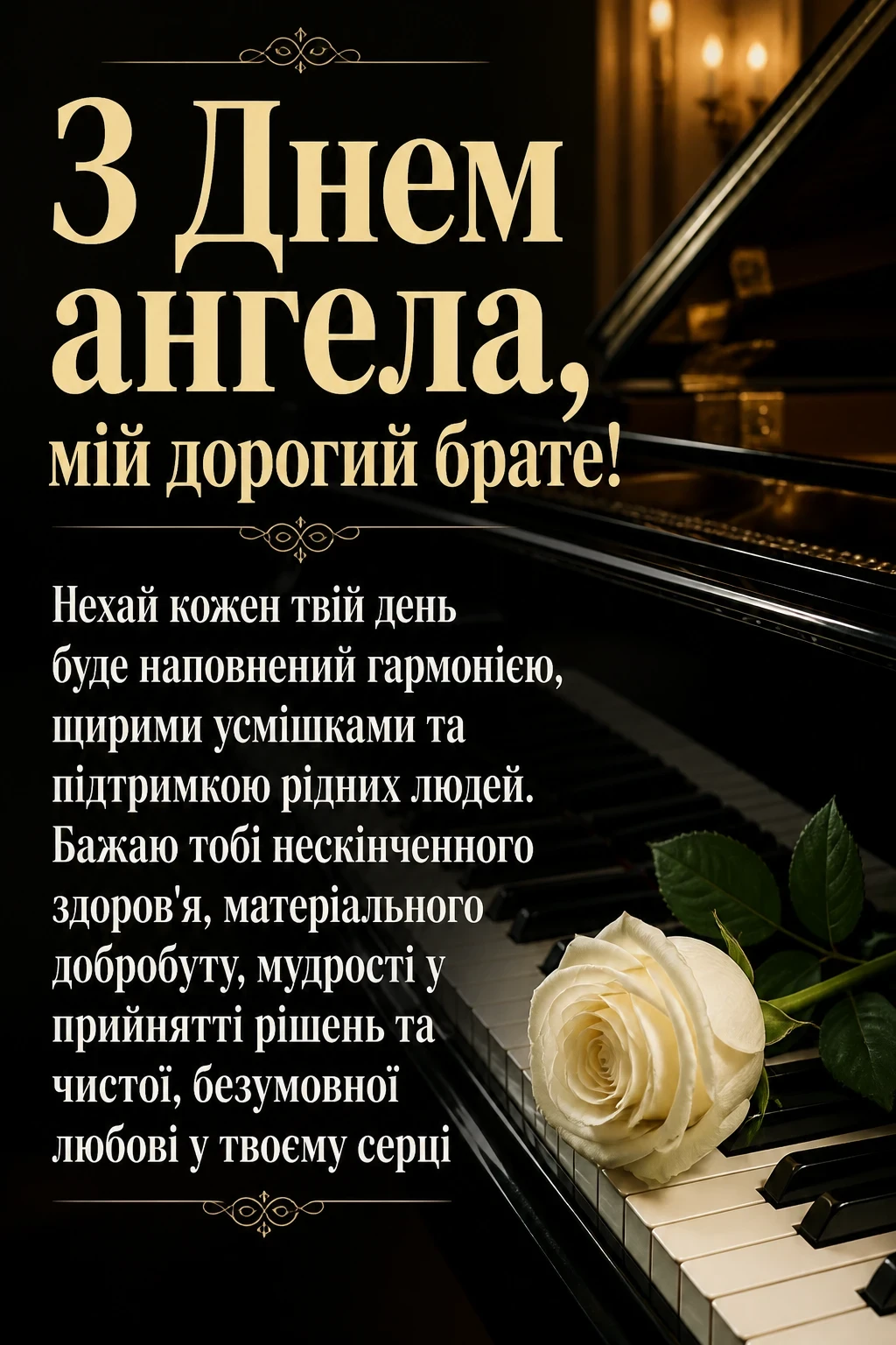 з днем ангела братику