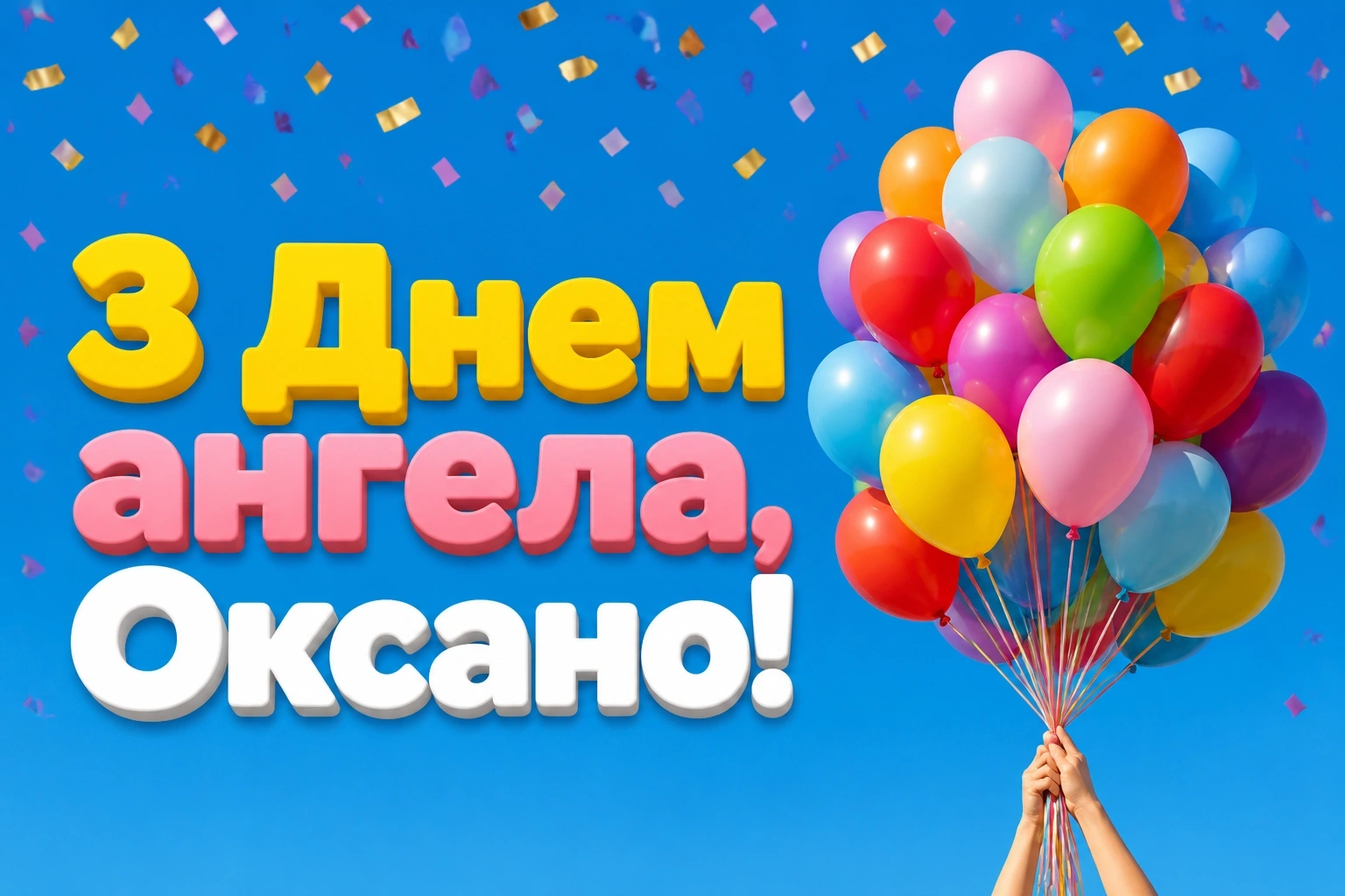 привітання оксані з днем ангела