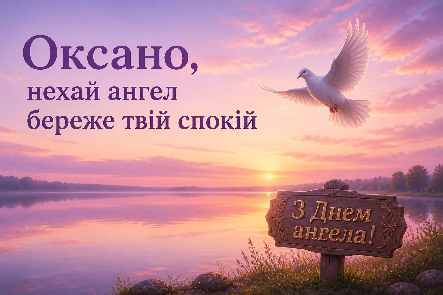 привітання оксані з днем ангела