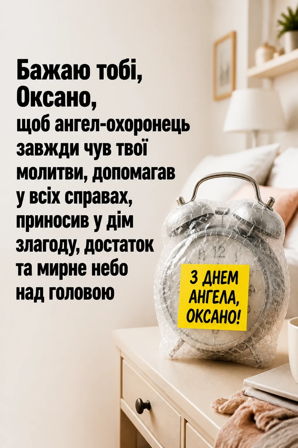 привітання оксані з днем ангела