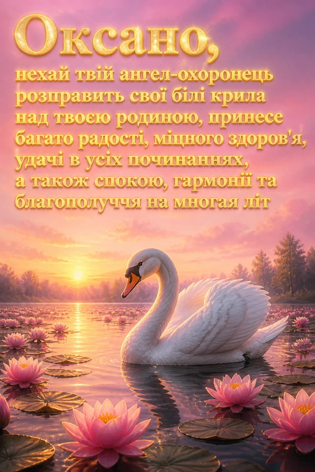 привітання оксані з днем ангела