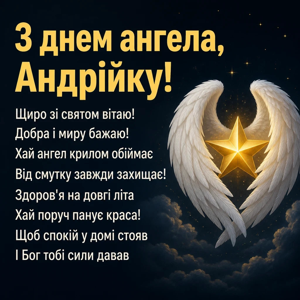 з днем ангела андрійко з днем ангела андрійко
