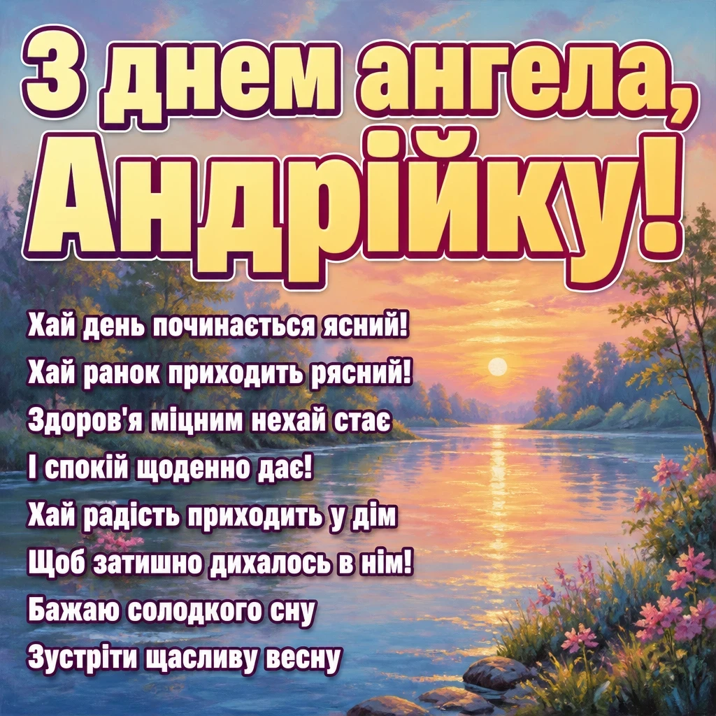 з днем ангела андрійко з днем ангела андрійко