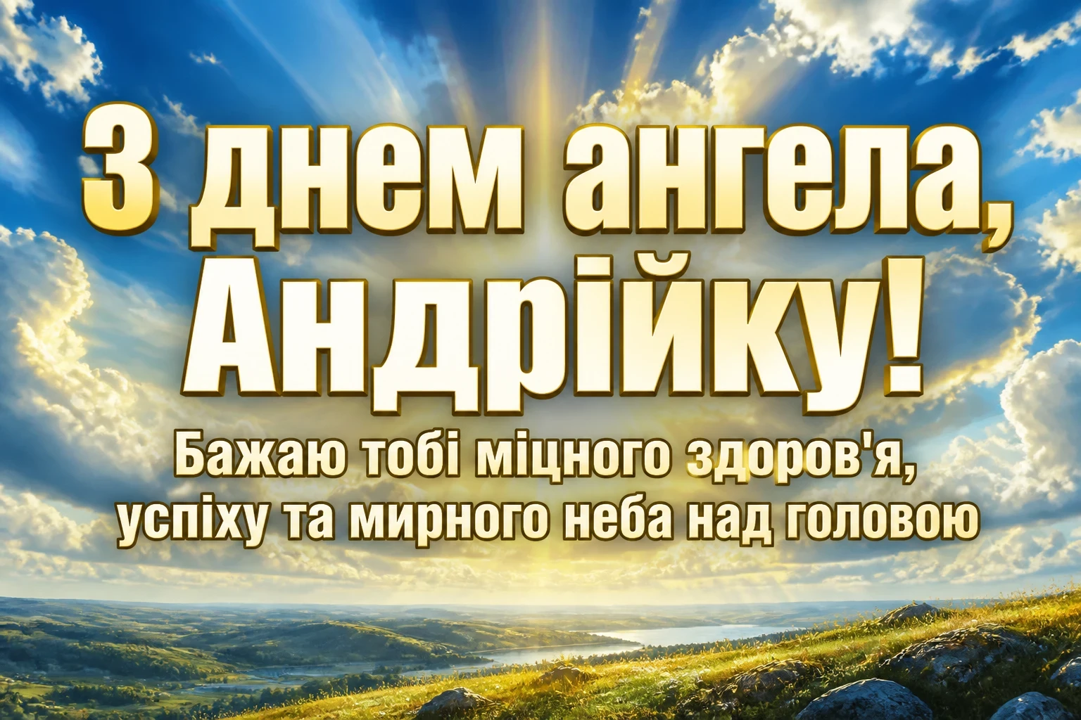з днем ангела андрійко з днем ангела андрійко