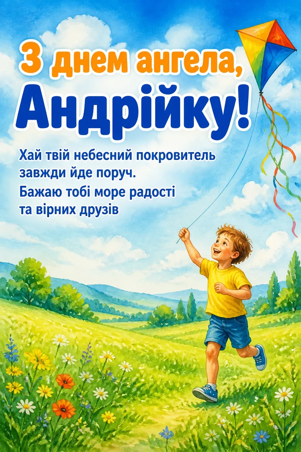 з днем ангела андрійко з днем ангела андрійко