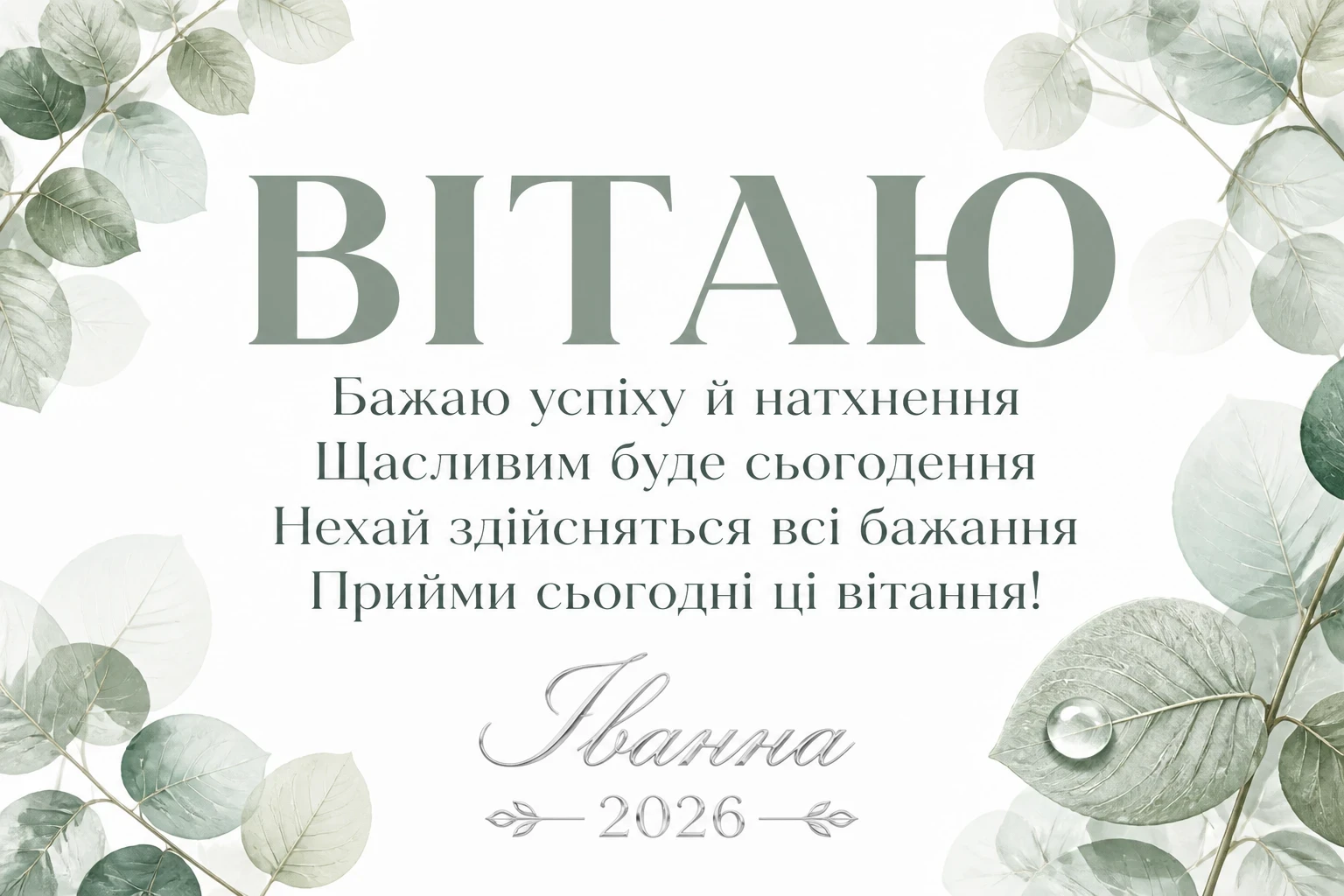 іменини іванни 2026