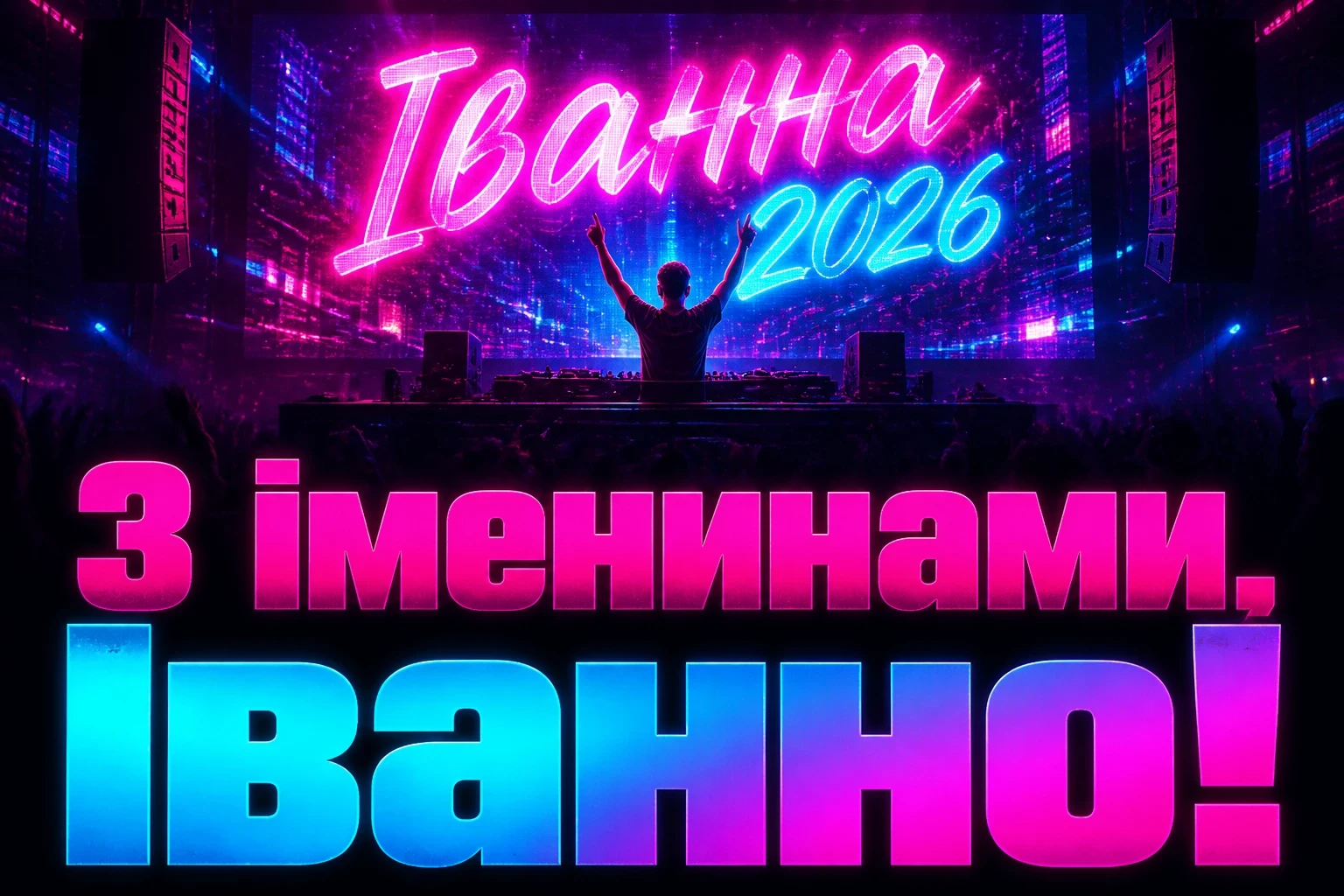 іменини іванни 2026