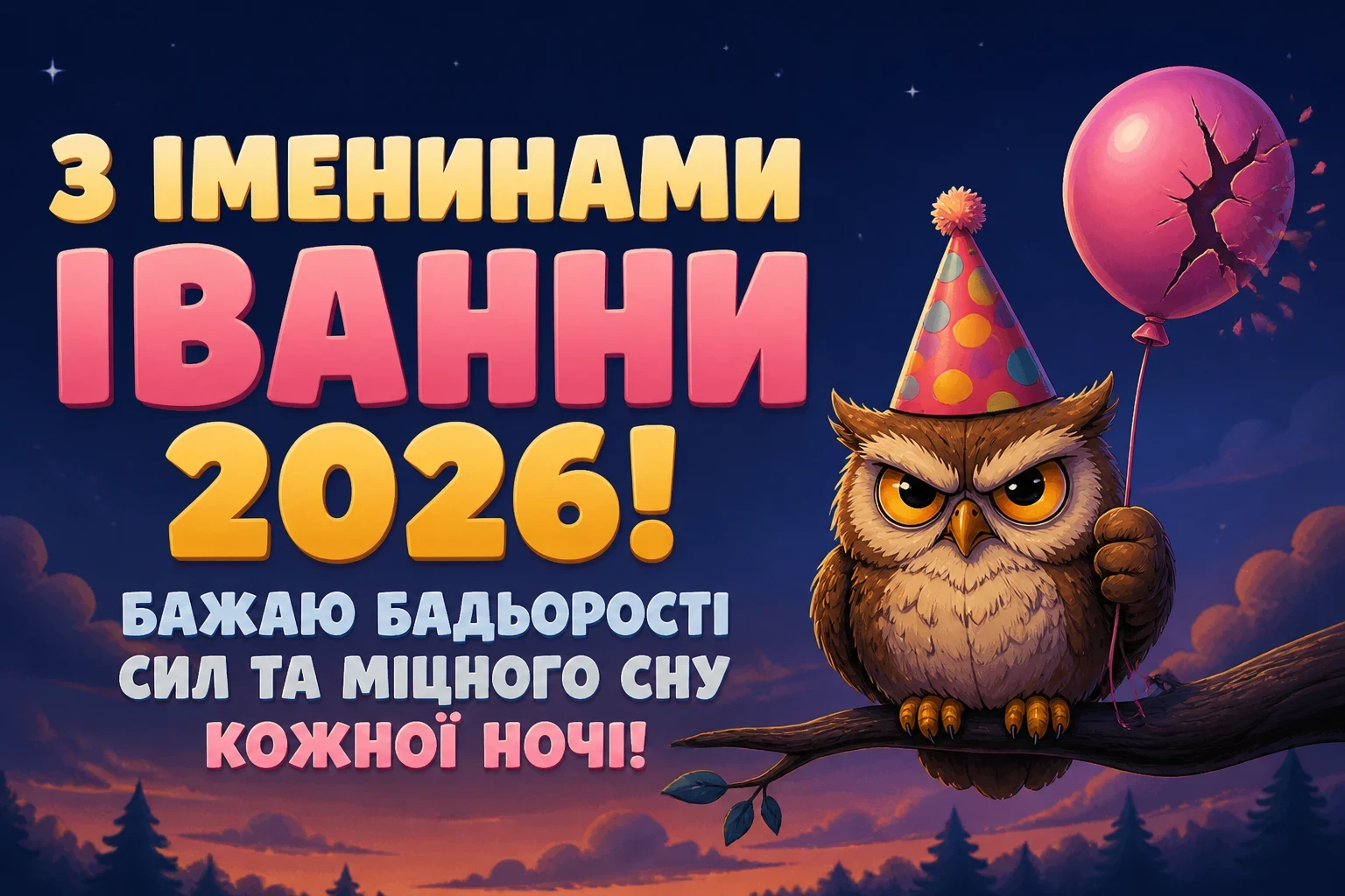 іменини іванни 2026