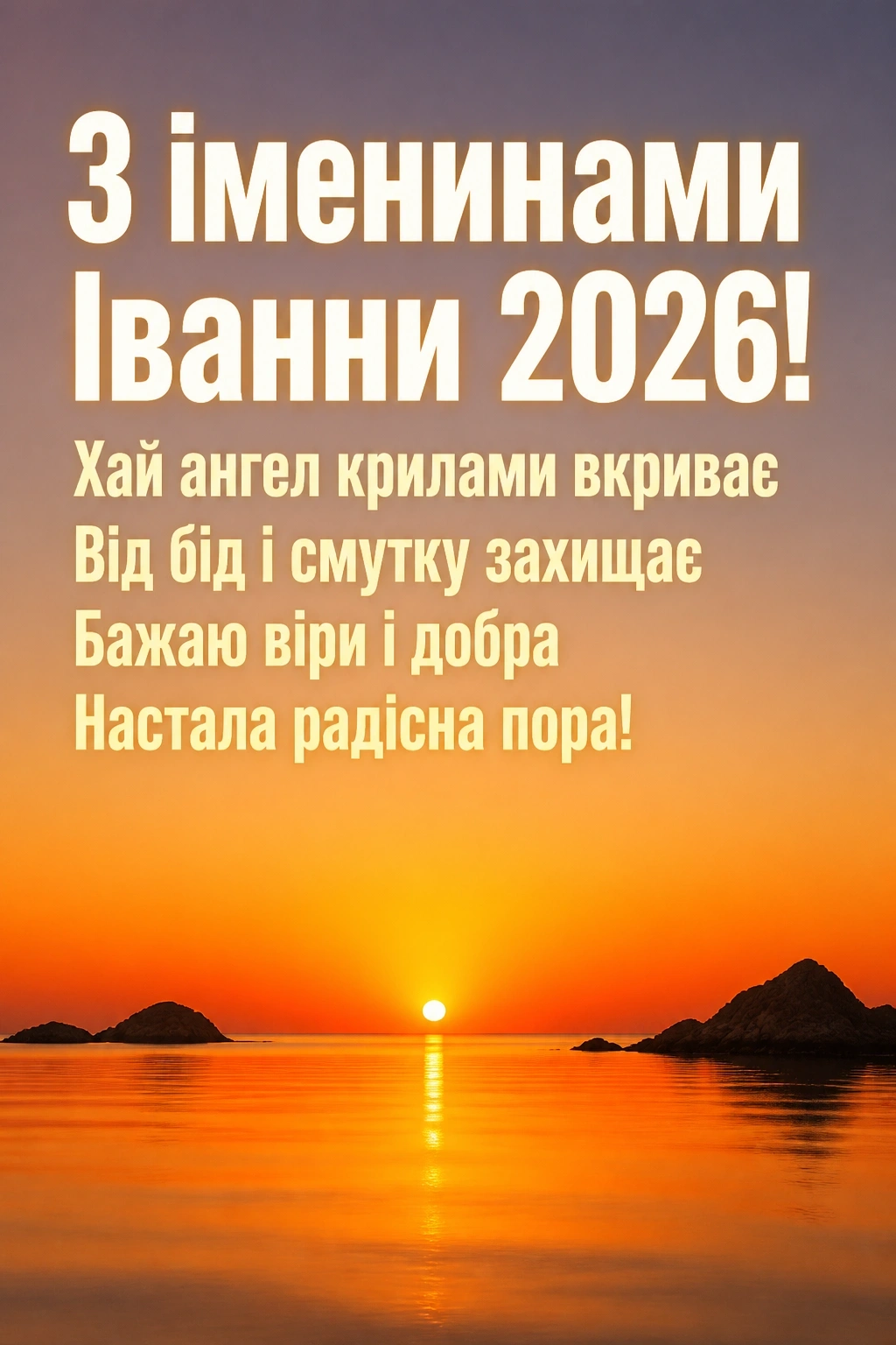 іменини іванни 2026