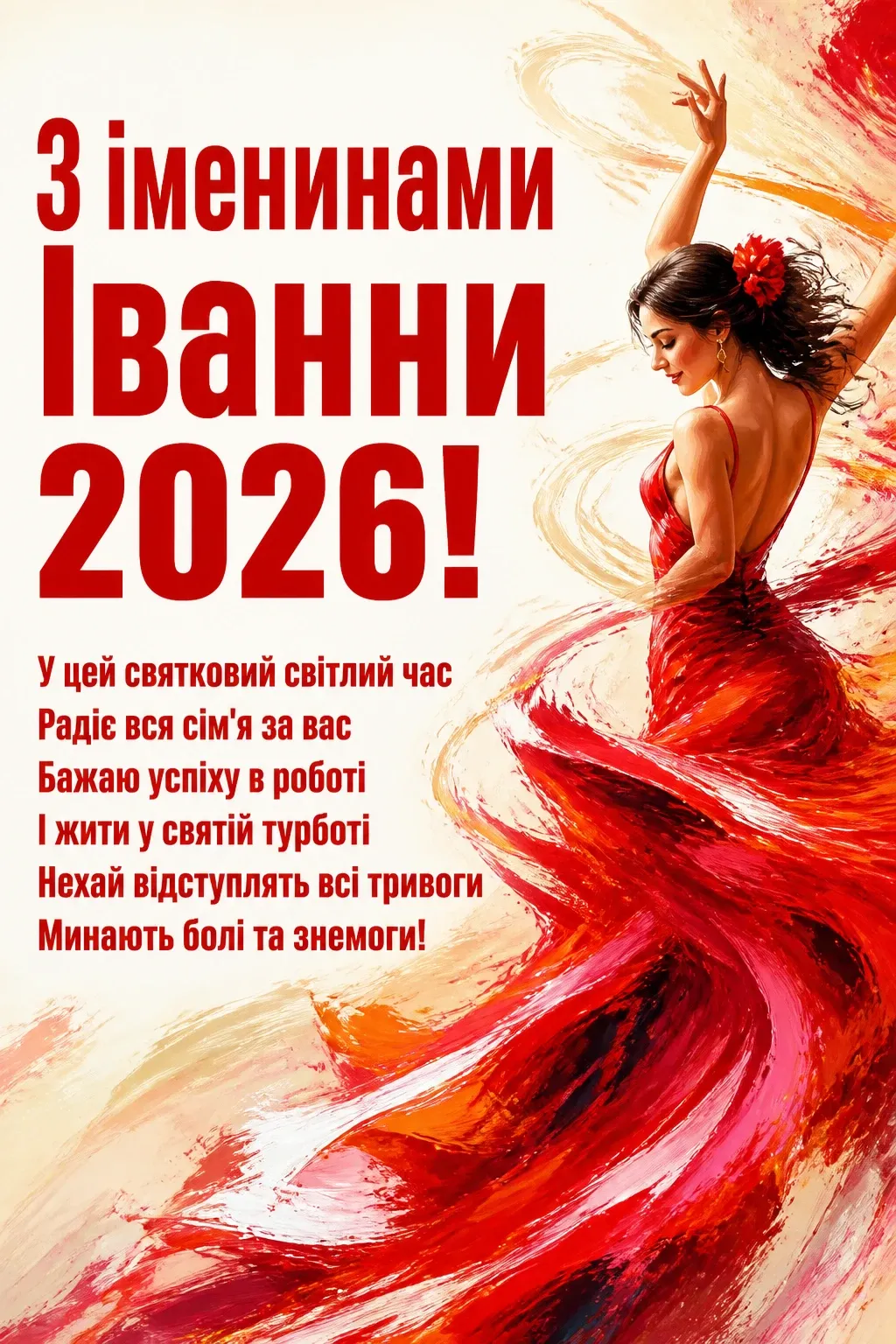 іменини іванни 2026