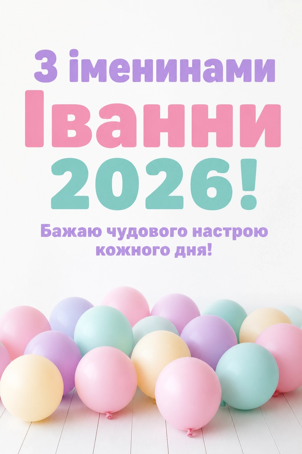 іменини іванни 2026