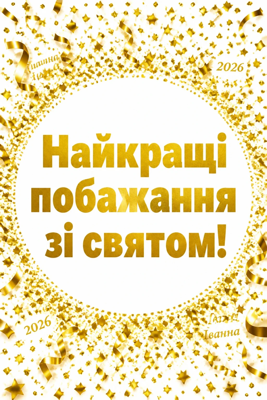 іменини іванни 2026