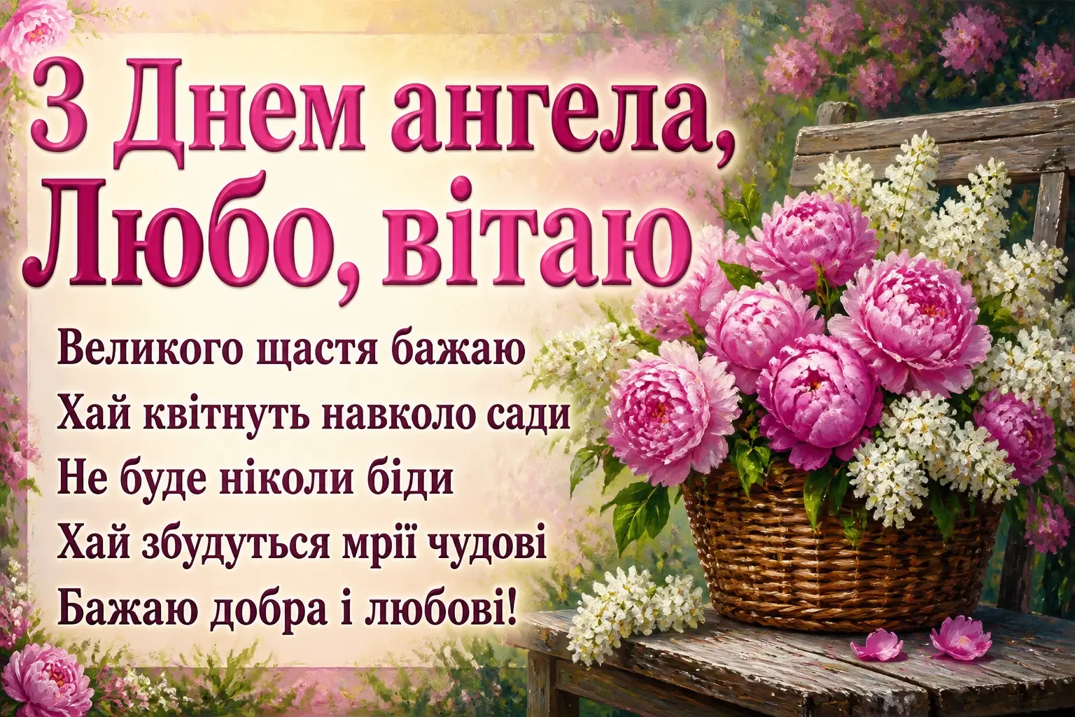 іменини люби