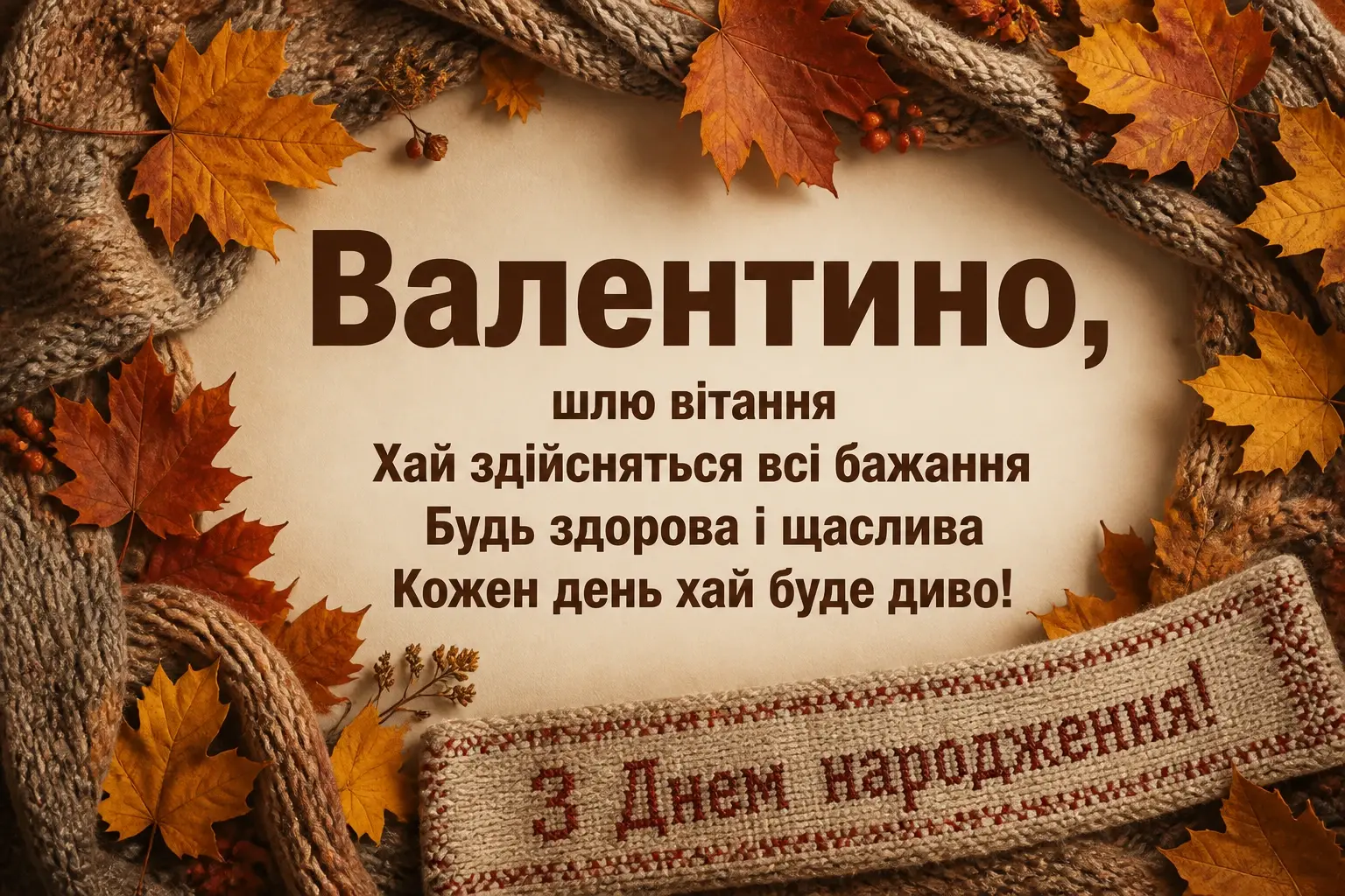 валюша валя з днем народження валентина