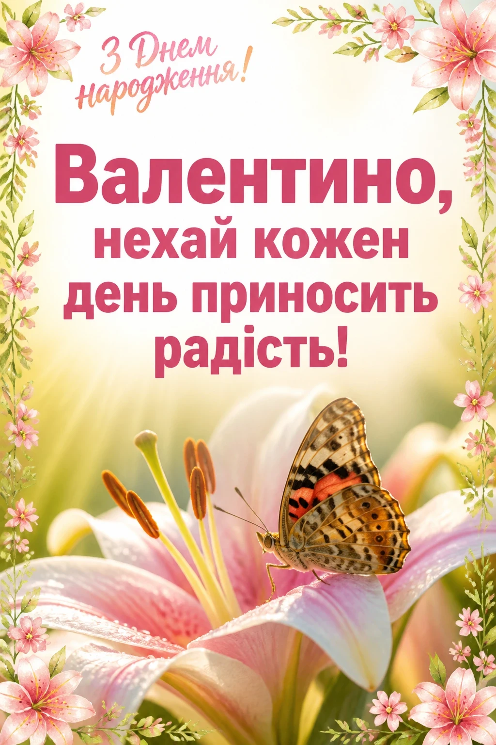валюша валя з днем народження валентина