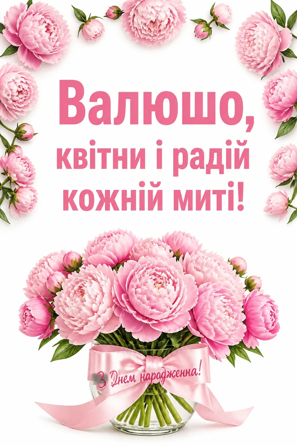 валюша валя з днем народження валентина