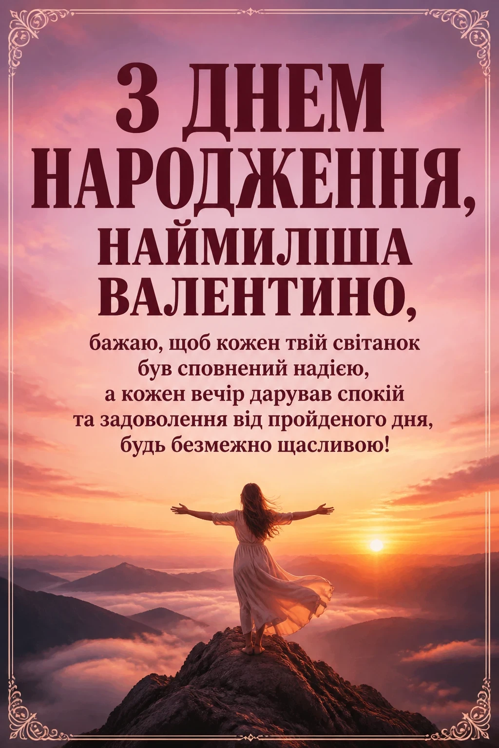 валюша валя з днем народження валентина