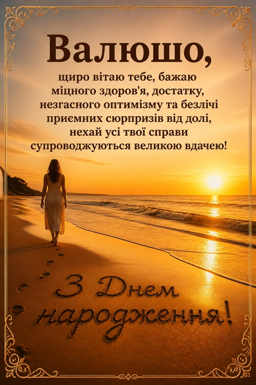 валюша валя з днем народження валентина