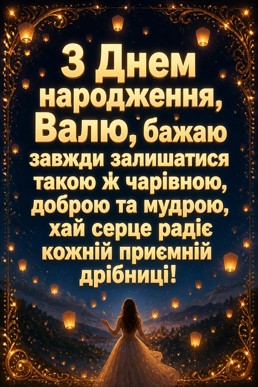 валюша валя з днем народження валентина