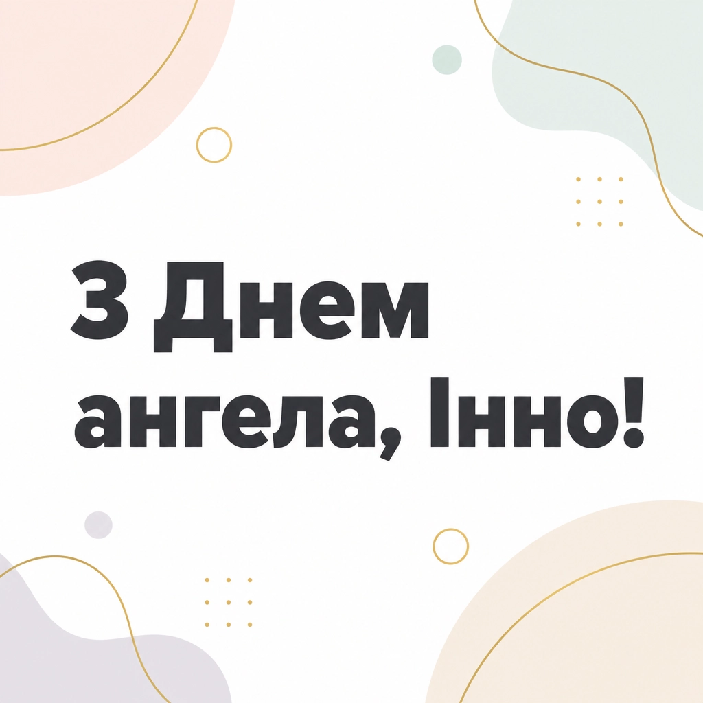 з днем ангела інна картинки