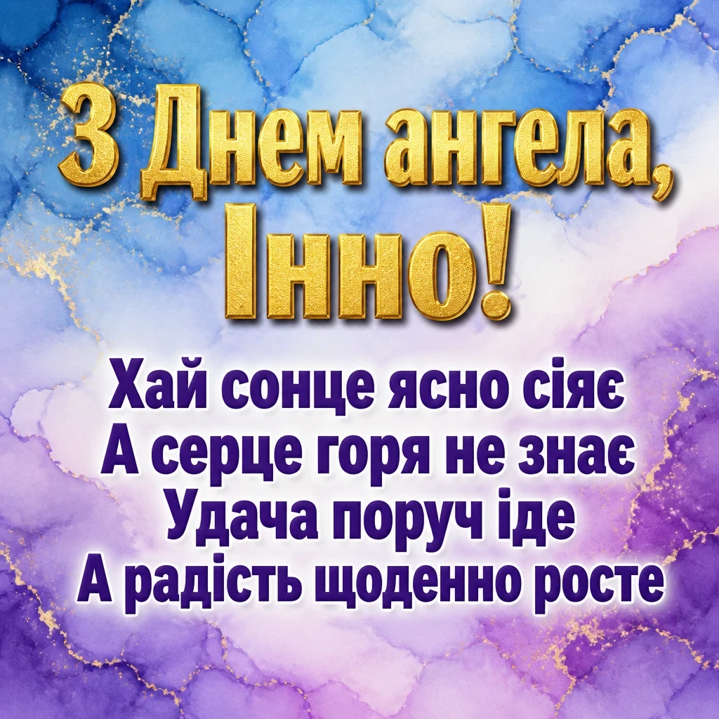 з днем ангела інна картинки