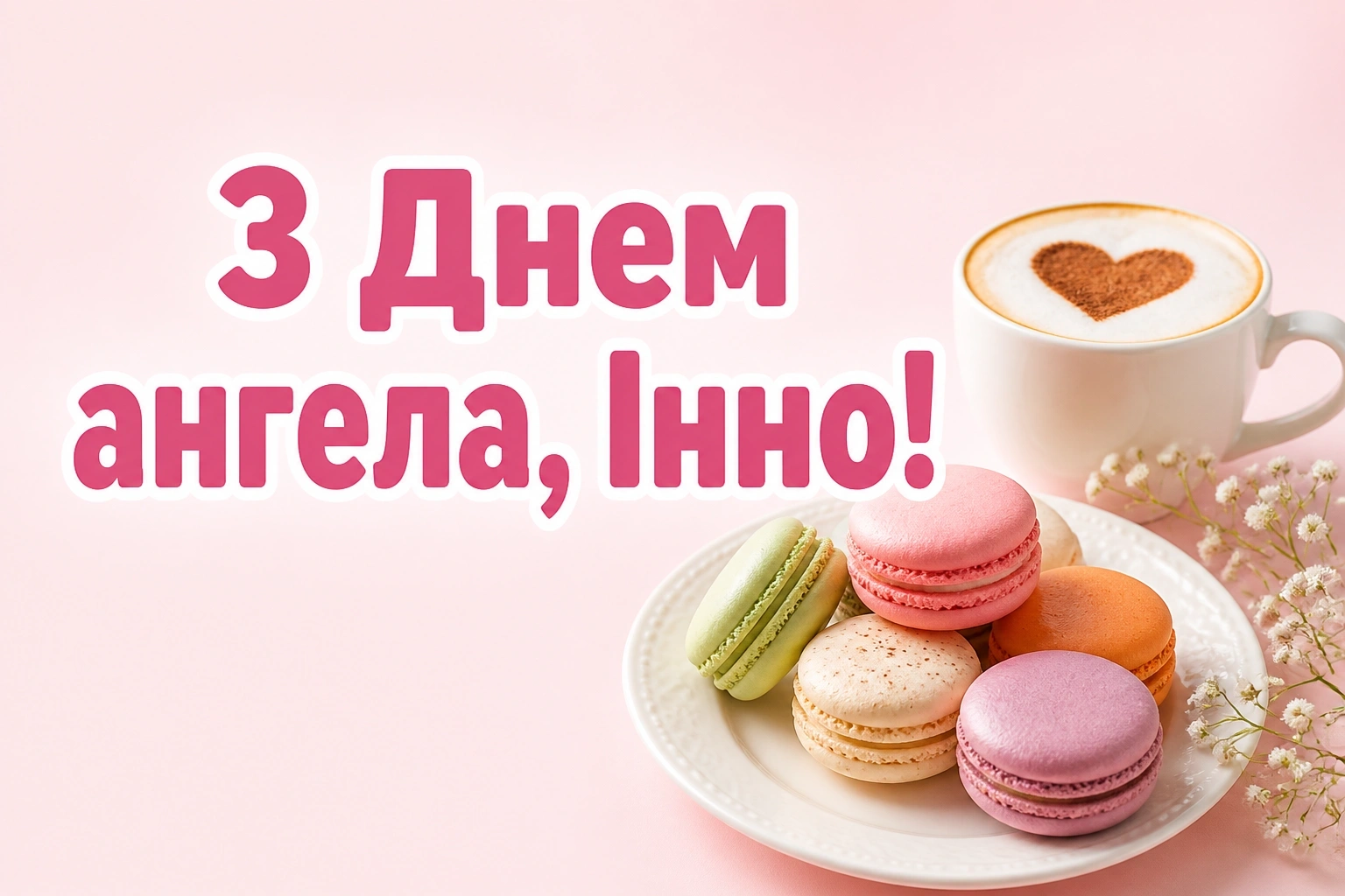 з днем ангела інна картинки