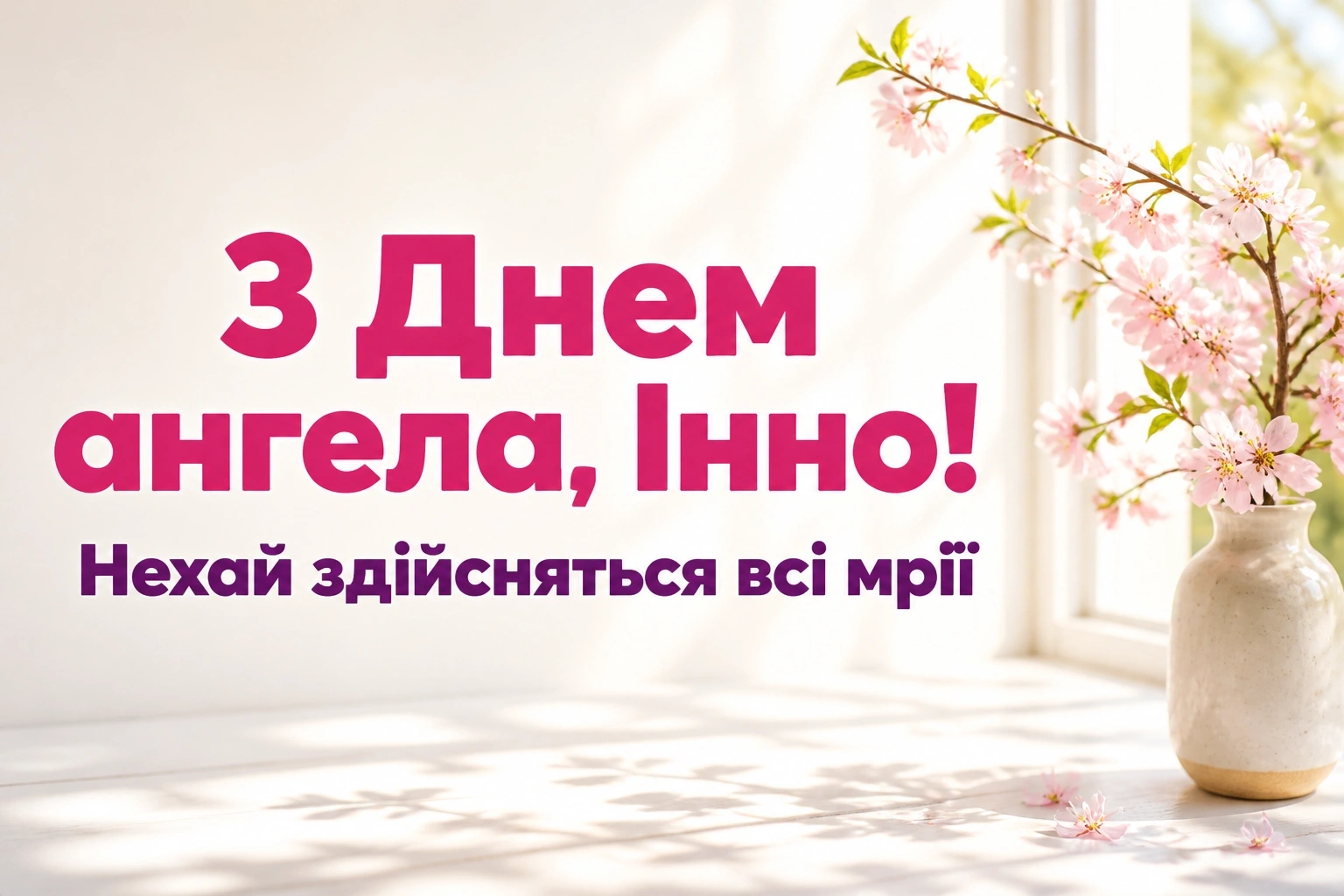 з днем ангела інна картинки