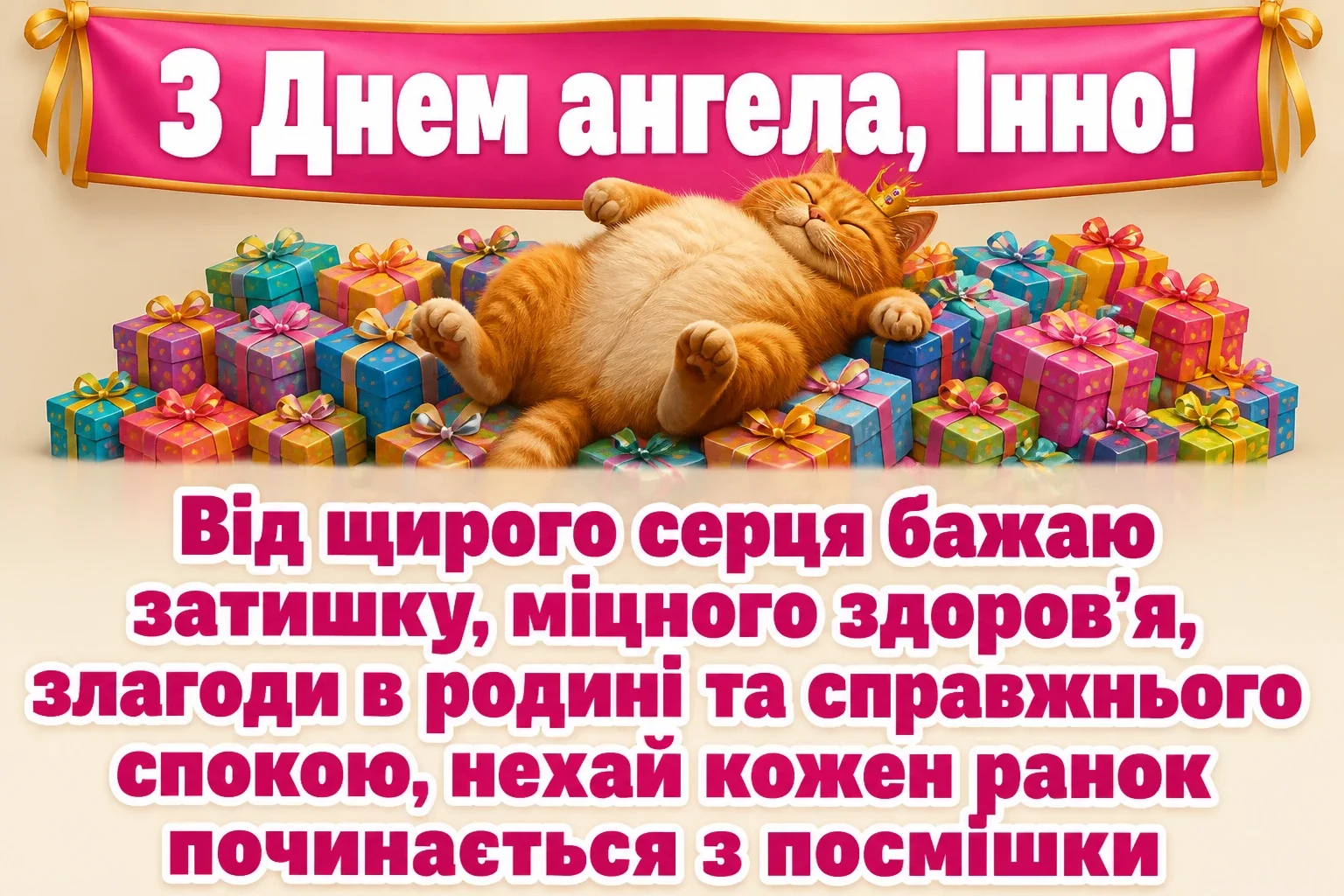 з днем ангела інна картинки