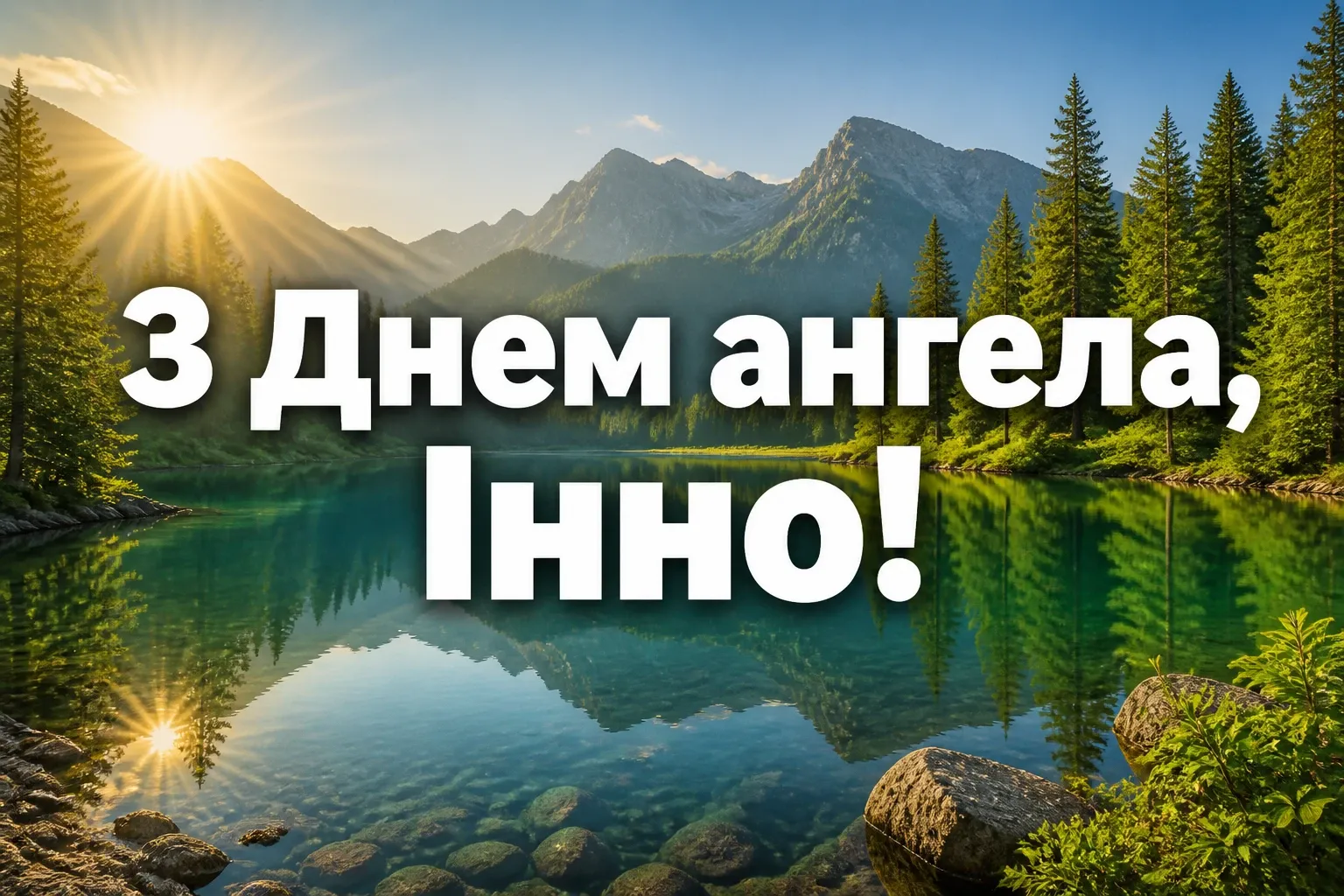 з днем ангела інна картинки