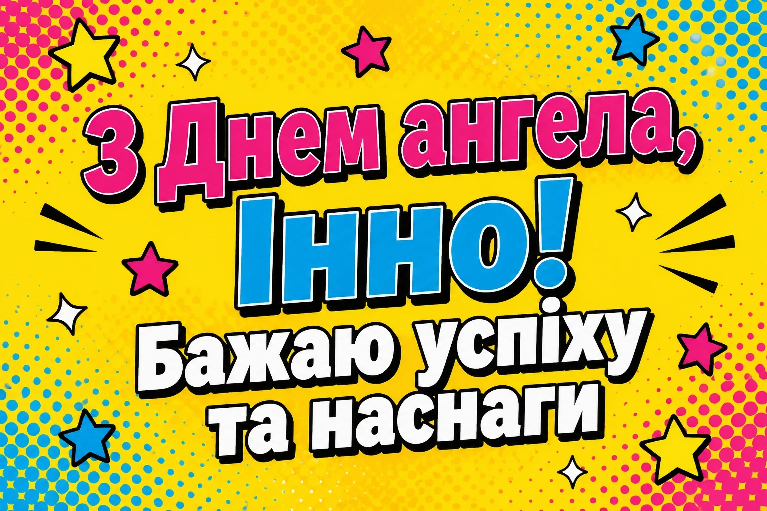 з днем ангела інна картинки